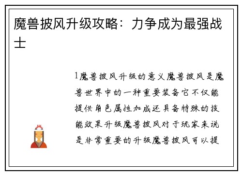 魔兽披风升级攻略：力争成为最强战士
