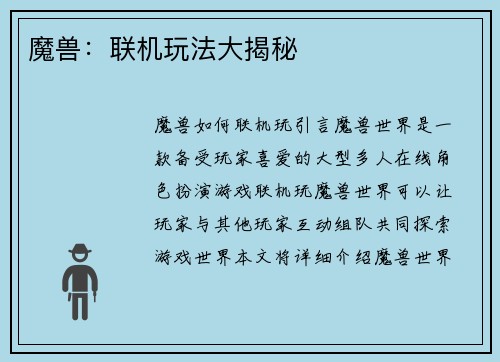 魔兽：联机玩法大揭秘