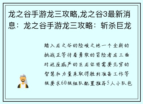 龙之谷手游龙三攻略,龙之谷3最新消息：龙之谷手游龙三攻略：斩杀巨龙，夺取至宝