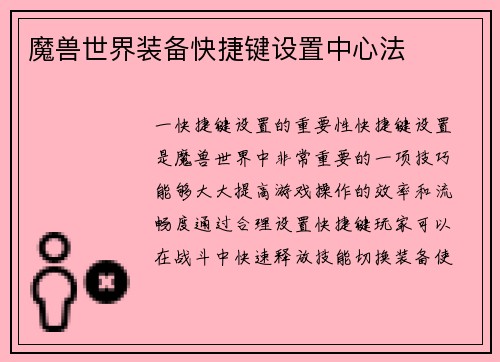 魔兽世界装备快捷键设置中心法