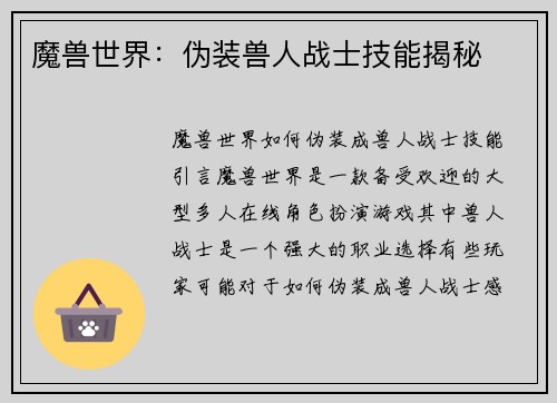 魔兽世界：伪装兽人战士技能揭秘
