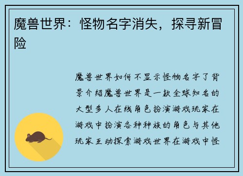 魔兽世界：怪物名字消失，探寻新冒险