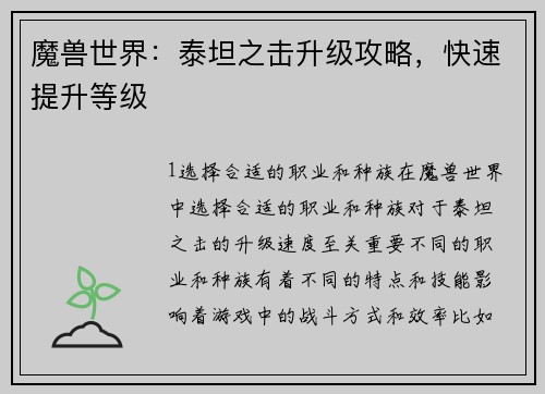 魔兽世界：泰坦之击升级攻略，快速提升等级