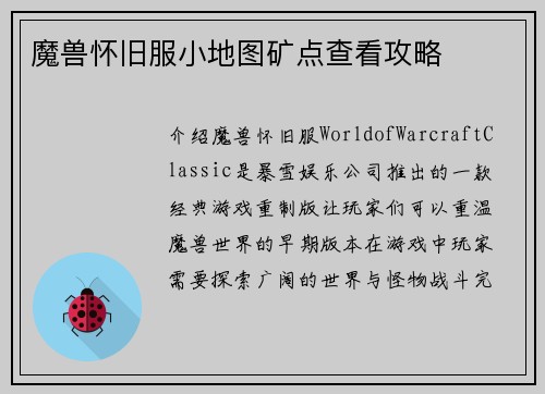 魔兽怀旧服小地图矿点查看攻略