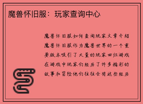 魔兽怀旧服：玩家查询中心
