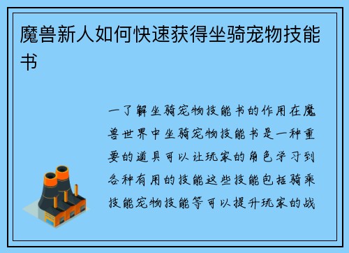 魔兽新人如何快速获得坐骑宠物技能书