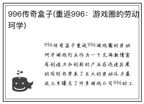 996传奇盒子(重返996：游戏圈的劳动珂学)