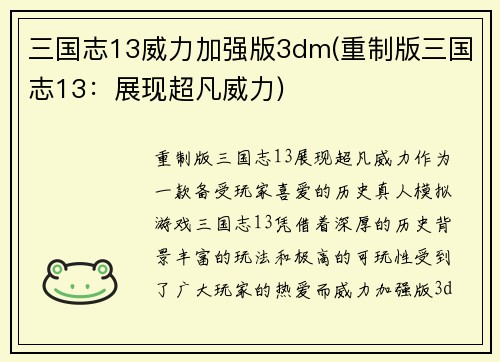 三国志13威力加强版3dm(重制版三国志13：展现超凡威力)
