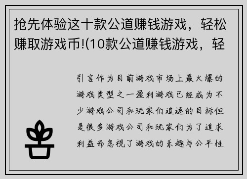 抢先体验这十款公道赚钱游戏，轻松赚取游戏币!(10款公道赚钱游戏，轻松赚取游戏币，你不可错过的机会!)